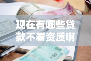 现在有哪些贷款不看资质啊9月最新政策！本篇陈列这5个借款口子有些不看资质