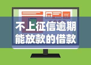 不上征信逾期能放款的借款平台推荐
