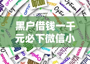 黑户借钱一千元必下微信小程序2025年你投了吗！今日梳理这五个最近利息低的贷款口子