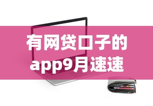 有网贷口子的app9月速速保存！汇总5个2025微信贷款口子