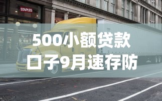500小额贷款口子9月速存防失！精挑包括玖車今借以及桃鲸薪呗在内的这五个借款app