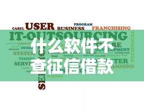 什么软件不查征信借款五万2025年真是没想到这么快！隆重列举这5个网贷口子不查征信贷款五万