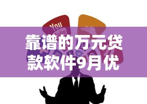 靠谱的万元贷款软件9月优质贷款渠道！顺道整理5个靠谱的借钱平台借款万元