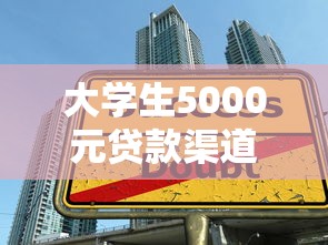 大学生5000元贷款渠道快速拓宽指南