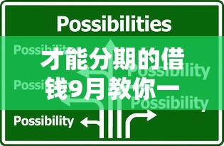 才能分期的借钱9月教你一招！顺道罗列5个分期才能贷款的口子