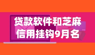 贷款软件和芝麻信用挂钩9月名额即将用完！本文展示这五个借款app和芝麻信用挂钩