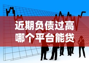 近期负债过高哪个平台能贷款2025年圈内验证！整理五个借款过多网贷口子能借钱