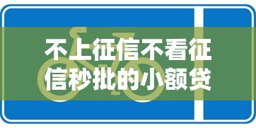 不上征信不看征信秒批的小额贷口子9月更新这5个！本篇为您精心聚合！