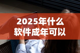2025年什么软件成年可以借小额度详解这5个！整理网贷平台成年可借小额贷款