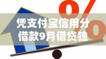 凭支付宝信用分借款9月借贷独家秘籍！本文为您深入收藏！
