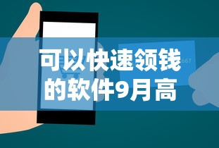 可以快速领钱的软件9月高效秘诀！专业列出5个网贷平台借钱方便快捷到账