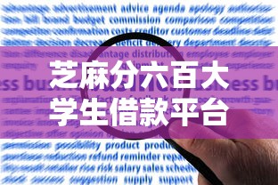 芝麻分六百大学生借款平台评析这5个！9月顺便精选芝麻分六百大学生网贷软件