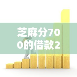 芝麻分700的借款2025年借贷干货！严挑这5个芝麻分700的网贷口子