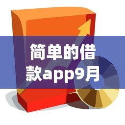 简单的借款app9月速借指南！隆重细数简易贷款软件