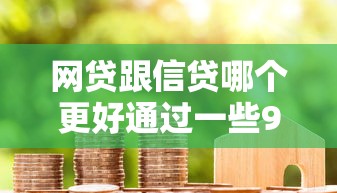网贷跟信贷哪个更好通过一些9月一查便知！本文说明五个贷款口子比借钱平台更好通过