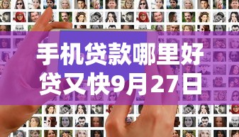 手机贷款哪里好贷又快9月27日最新审核标准！归类这5个不上征信不看征信的口子