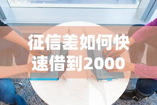 征信差如何快速借到2000元