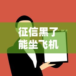 征信黑了能坐飞机吗网贷影响解答