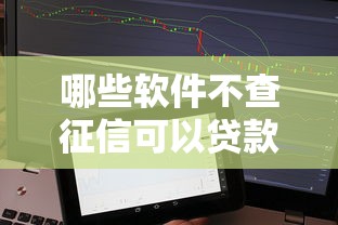 哪些软件不查征信可以贷款9月借款备用平台！带您网罗五个网贷口子借钱不用查征信