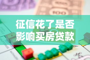 征信花了是否影响买房贷款
