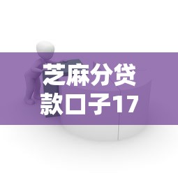 芝麻分贷款口子17n秒批攻略