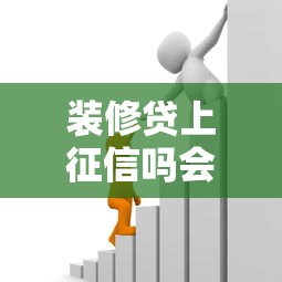 装修贷上征信吗会影响贷款吗