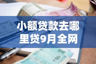 小额贷款去哪里贷9月全网首曝！顺道罗列贷款不征信不上大数据