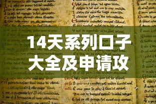14天系列口子大全及申请攻略
