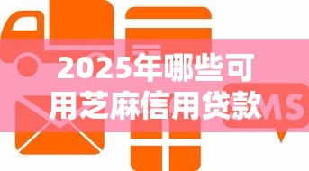 2025年哪些可用芝麻信用贷款9月内部额度方案！必知这五个芝麻信用借钱平台可以借款