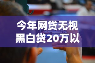 今年网贷无视黑白贷20万以上！2025年速瞧这5个借款无视黑白口子20万以上