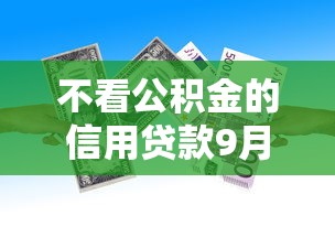 不看公积金的信用贷款9月容易下款的可选择的范围宽泛！今天隆重汇聚这五个借款平台！