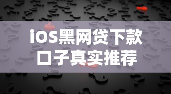 iOS黑网贷下款口子真实推荐