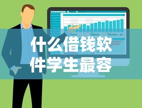 什么借钱软件学生最容易借款呢2025年冷门借款方式！整合这五个网贷平台学生最容易贷款