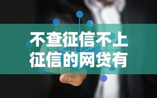 不查征信不上征信的网贷有哪些