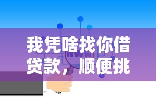 我凭啥找你借贷款，顺便挑选我凭啥找你借网贷口子