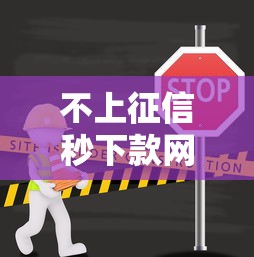 不上征信秒下款网贷快速到账