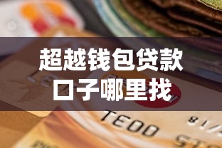 超越钱包贷款口子哪里找