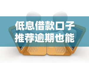 低息借款口子推荐逾期也能低利率
