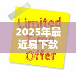 2025年最近易下款的小额贷9月申贷必看！详解这5个最近易借的网贷平台