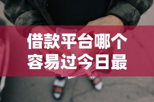 借款平台哪个容易过今日最新技巧！顺便严选5个网贷口子借钱贷款软件容易过