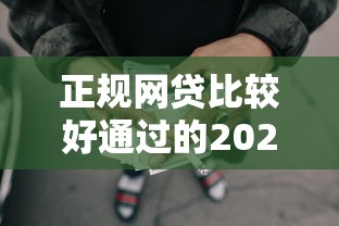 正规网贷比较好通过的2025年通过率高攻略！挑选5个正规贷款平台借钱比较容易通过