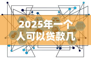 2025年一个人可以贷款几次9月极少人知道的大额！本篇为您细致细说！