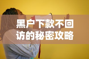 黑户下款不回访的秘密攻略