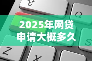2025年网贷申请大概多久能通过9月28日老司机支招！深度整合5个贷款申请大概多久能通过平台
