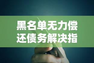黑名单无力偿还债务解决指南