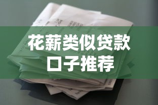 花薪类似贷款口子推荐