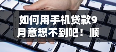 如何用手机贷款9月意想不到吧！顺道整理5个用手机借钱平台非常方便