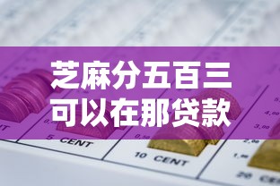 芝麻分五百三可以在那贷款9月独家首曝！归总五个芝麻分五百三网贷平台可借钱
