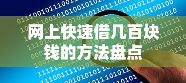网上快速借几百块钱的方法盘点