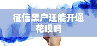 征信黑户还能开通花呗吗